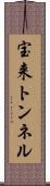 宝来トンネル Scroll
