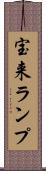 宝来ランプ Scroll