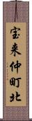 宝来仲町北 Scroll