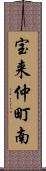 宝来仲町南 Scroll