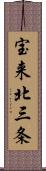 宝来北三条 Scroll