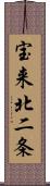 宝来北二条 Scroll