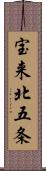 宝来北五条 Scroll