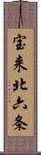 宝来北六条 Scroll