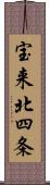 宝来北四条 Scroll