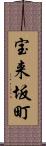 宝来坂町 Scroll