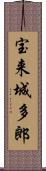 宝来城多郎 Scroll