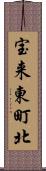 宝来東町北 Scroll
