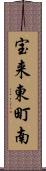 宝来東町南 Scroll