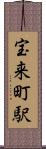 宝来町駅 Scroll