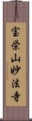 宝栄山妙法寺 Scroll