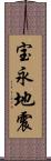 宝永地震 Scroll