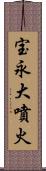 宝永大噴火 Scroll