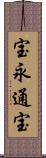 宝永通宝 Scroll