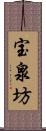 宝泉坊 Scroll