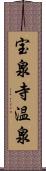 宝泉寺温泉 Scroll