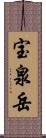 宝泉岳 Scroll