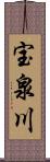 宝泉川 Scroll