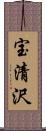 宝清沢 Scroll