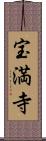 宝満寺 Scroll