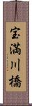 宝満川橋 Scroll
