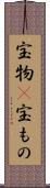 宝物(P);宝もの Scroll