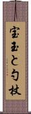 宝玉と勺杖 Scroll