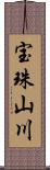 宝珠山川 Scroll