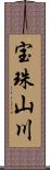 宝珠山川 Scroll