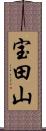 宝田山 Scroll