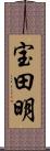 宝田明 Scroll