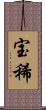 宝稀 Scroll