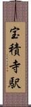 宝積寺駅 Scroll