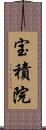 宝積院 Scroll