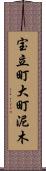 宝立町大町泥木 Scroll