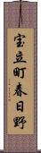 宝立町春日野 Scroll