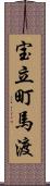 宝立町馬渡 Scroll