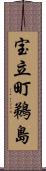 宝立町鵜島 Scroll