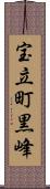 宝立町黒峰 Scroll