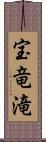 宝竜滝 Scroll