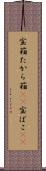 宝箱 Scroll