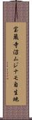 宝蔵寺沼ムジナモ自生地 Scroll