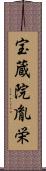宝蔵院胤栄 Scroll