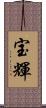 宝輝 Scroll
