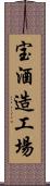 宝酒造工場 Scroll