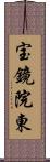 宝鏡院東 Scroll