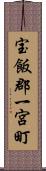 宝飯郡一宮町 Scroll