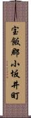 宝飯郡小坂井町 Scroll