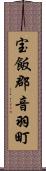 宝飯郡音羽町 Scroll