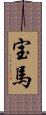 宝馬 Scroll